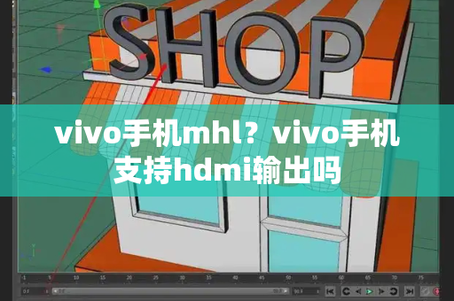 vivo手机mhl？vivo手机支持hdmi输出吗-第1张图片-星选值得买