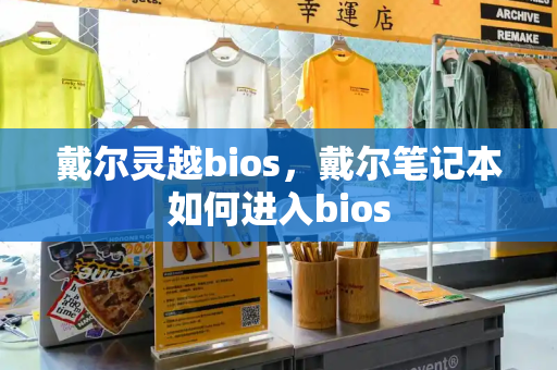 戴尔灵越bios，戴尔笔记本如何进入bios