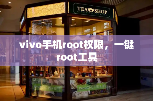 vivo手机root权限，一键root工具