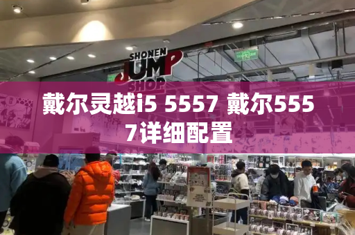 戴尔灵越i5 5557 戴尔5557详细配置-第1张图片-星选测评