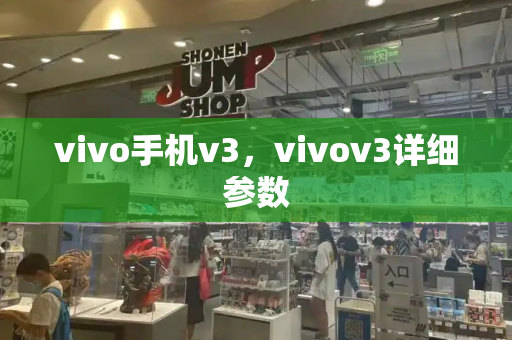 vivo手机v3，vivov3详细参数