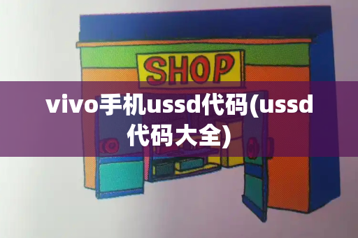 vivo手机ussd代码(ussd代码大全)