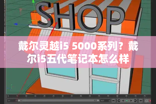 戴尔灵越i5 5000系列？戴尔i5五代笔记本怎么样-第1张图片-星选测评