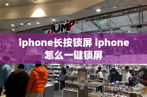 iphone长按锁屏 iphone怎么一键锁屏-第1张图片-星选测评