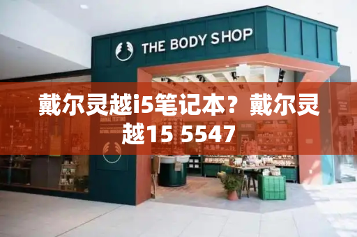 戴尔灵越i5笔记本？戴尔灵越15 5547