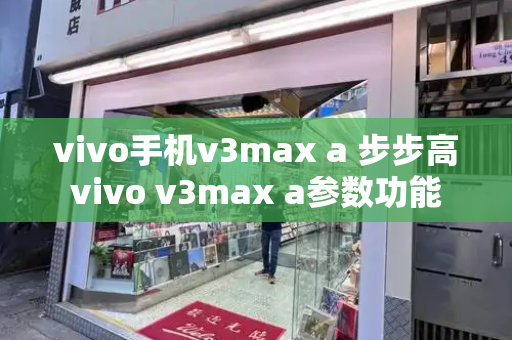 vivo手机v3max a 步步高vivo v3max a参数功能