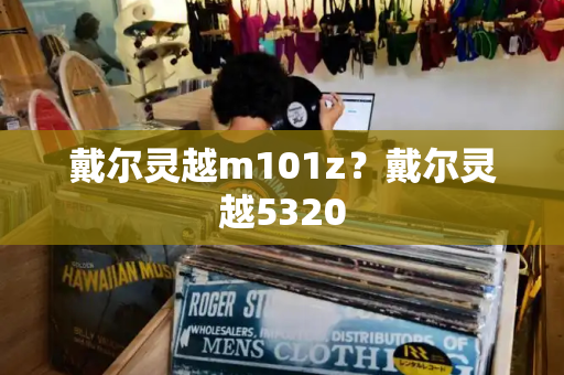 戴尔灵越m101z？戴尔灵越5320