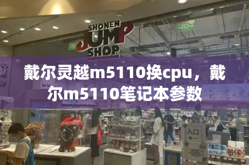 戴尔灵越m5110换cpu，戴尔m5110笔记本参数