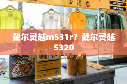 戴尔灵越m531r？戴尔灵越5320