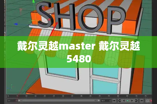 戴尔灵越master 戴尔灵越5480