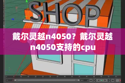 戴尔灵越n4050？戴尔灵越n4050支持的cpu-第1张图片-星选测评