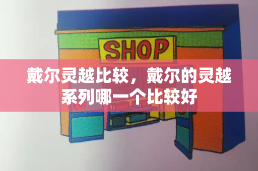 戴尔灵越比较，戴尔的灵越系列哪一个比较好-第1张图片-星选测评