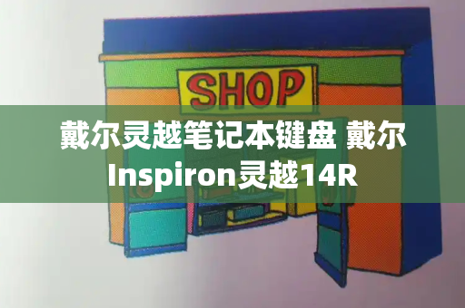 戴尔灵越笔记本键盘 戴尔Inspiron灵越14R-第1张图片-星选测评