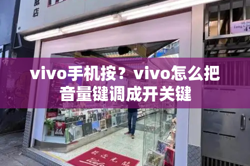 vivo手机按？vivo怎么把音量键调成开关键