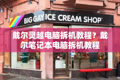 戴尔灵越电脑拆机教程？戴尔笔记本电脑拆机教程