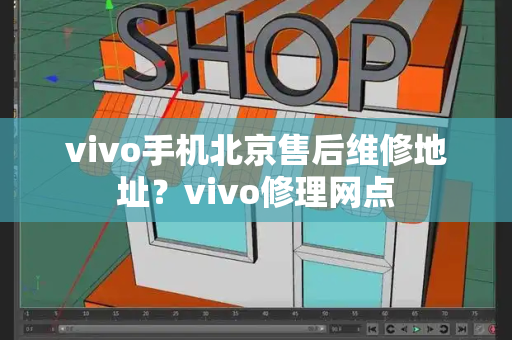 vivo手机北京售后维修地址？vivo修理网点