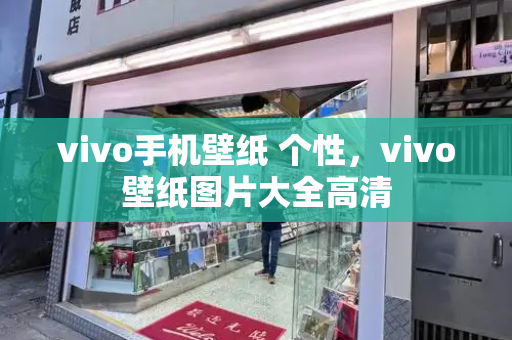 vivo手机壁纸 个性，vivo壁纸图片大全高清