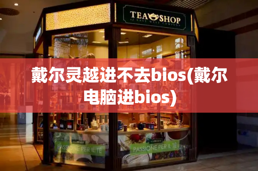 戴尔灵越进不去bios(戴尔电脑进bios)