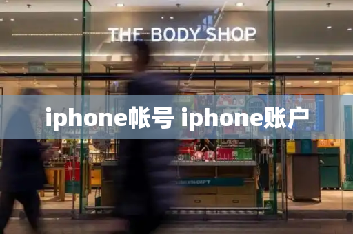 iphone帐号 iphone账户-第1张图片-星选测评