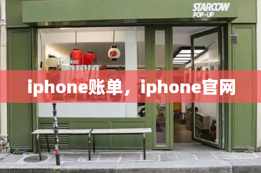 iphone账单，iphone官网