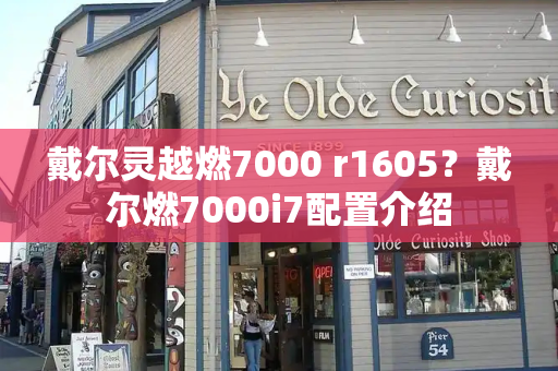 戴尔灵越燃7000 r1605？戴尔燃7000i7配置介绍