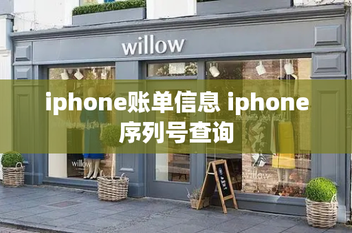 iphone账单信息 iphone序列号查询