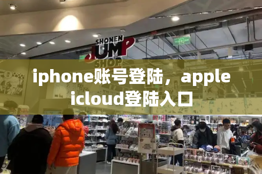 iphone账号登陆，appleicloud登陆入口