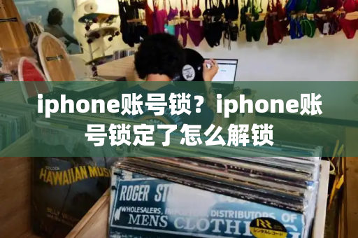 iphone账号锁？iphone账号锁定了怎么解锁-第1张图片-星选测评