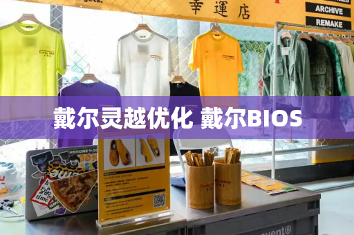 戴尔灵越优化 戴尔BIOS