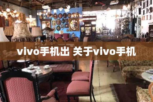 vivo手机出 关于vivo手机