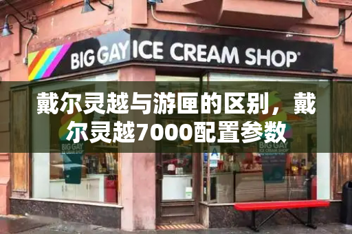 戴尔灵越与游匣的区别，戴尔灵越7000配置参数-第1张图片-星选测评