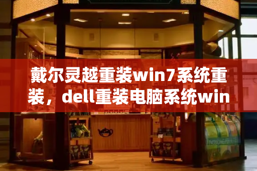 戴尔灵越重装win7系统重装，dell重装电脑系统win7