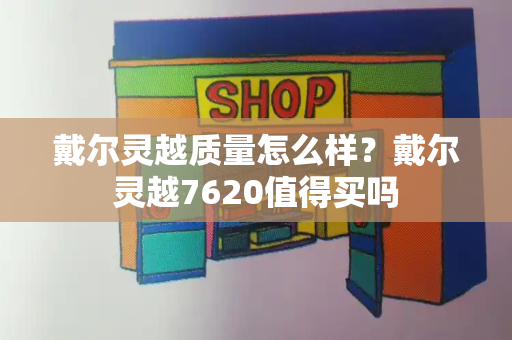 戴尔灵越质量怎么样？戴尔灵越7620值得买吗