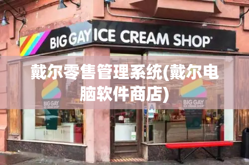 戴尔零售管理系统(戴尔电脑软件商店)