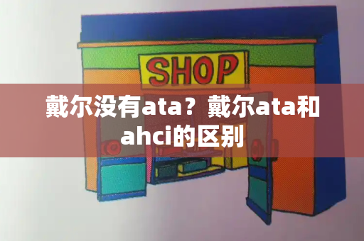 戴尔没有ata？戴尔ata和ahci的区别