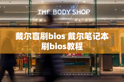 戴尔盲刷bios 戴尔笔记本刷bios教程