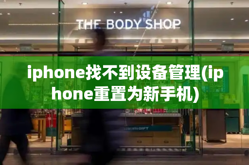 iphone找不到设备管理(iphone重置为新手机)-第1张图片-星选测评