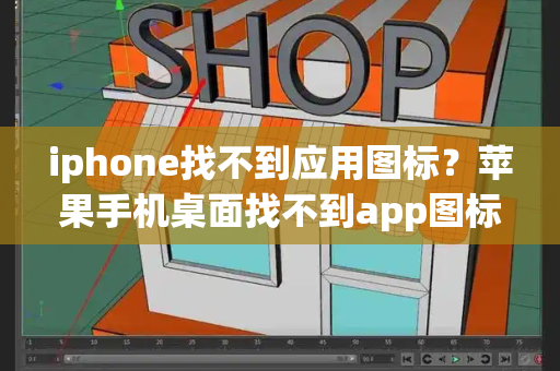 iphone找不到应用图标？苹果手机桌面找不到app图标-第1张图片-星选测评