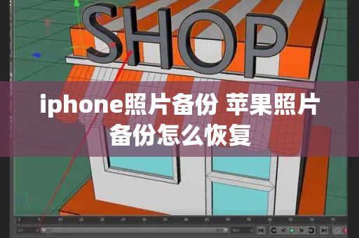 iphone照片备份 苹果照片备份怎么恢复-第1张图片-星选测评