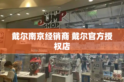 戴尔南京经销商 戴尔官方授权店-第1张图片-星选测评