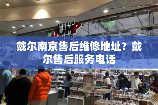 戴尔南京售后维修地址？戴尔售后服务电话-第1张图片-星选测评