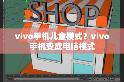 vivo手机儿童模式？vivo手机变成电脑模式