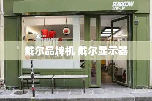 戴尔品牌机 戴尔显示器