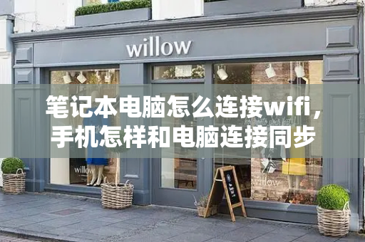 笔记本电脑怎么连接wifi，手机怎样和电脑连接同步-第1张图片-星选值得买