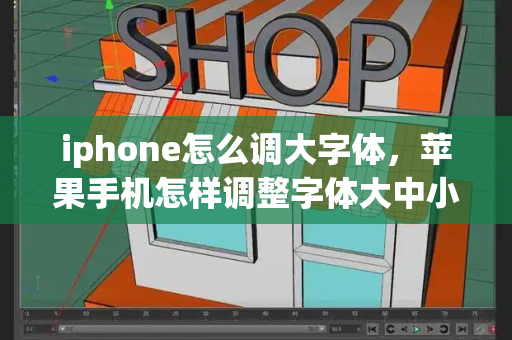 iphone怎么调大字体，苹果手机怎样调整字体大中小