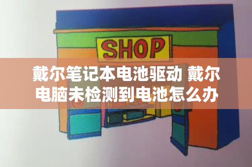 戴尔笔记本电池驱动 戴尔电脑未检测到电池怎么办