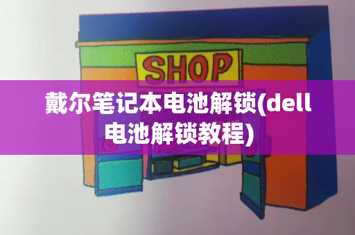 戴尔笔记本电池解锁(dell电池解锁教程)-第1张图片-星选测评