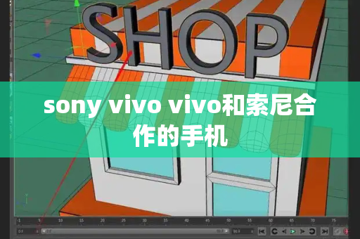 sony vivo vivo和索尼合作的手机