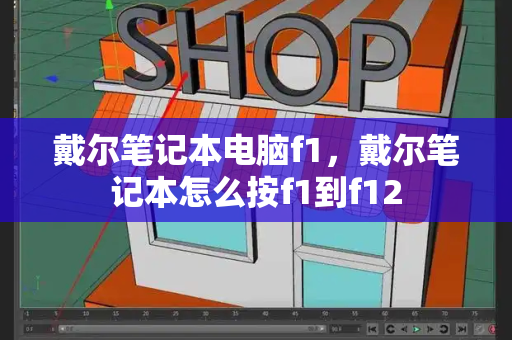 戴尔笔记本电脑f1，戴尔笔记本怎么按f1到f12-第1张图片-星选测评