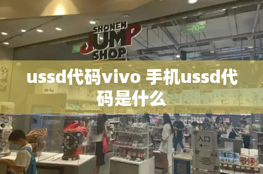 ussd代码vivo 手机ussd代码是什么